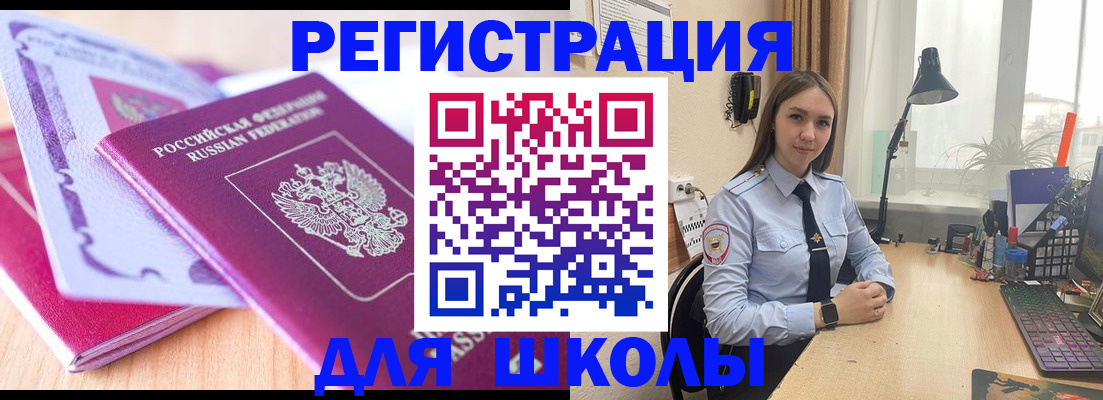 прописка для школы в Волжском
